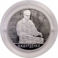 Россия 2 рубля 2026 год - 150 лет со дня рождения хирурга Н.Н. Бурденко