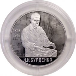 Россия 2 рубля 2026 год - 150 лет со дня рождения хирурга Н.Н. Бурденко