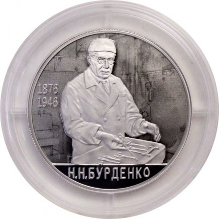 Россия 2 рубля 2026 год - 150 лет со дня рождения хирурга Н.Н. Бурденко