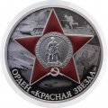 Россия 3 рубля 2024 год - Орден Красной Звезды