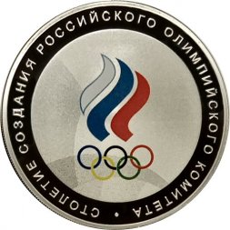 Россия 3 рубля 2011 год - 100 лет российскому олимпийскому комитету (цветная)