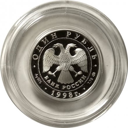 Монета Всемирные юношеские игры. Волейбол - 1 рубль - ММД - 1998 год