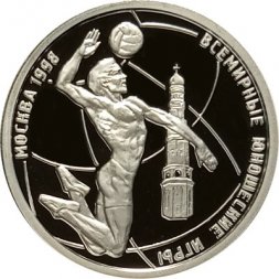 Россия 1 рубль 1998 год - Всемирные юношеские игры. Волейбол