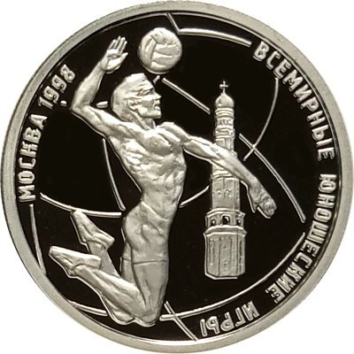 Монета Всемирные юношеские игры. Волейбол - 1 рубль - ММД - 1998 год