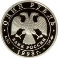 Монета Всемирные юношеские игры. Волейбол - 1 рубль - ММД - 1998 год