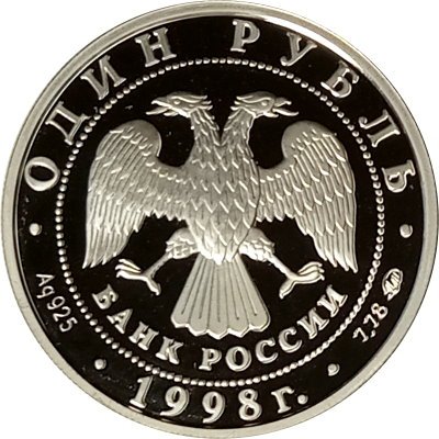 Монета Всемирные юношеские игры. Волейбол - 1 рубль - ММД - 1998 год