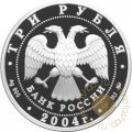 Монета Сохраним наш мир. Северный олень - 3 рубля - ММД - 2004 год