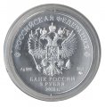 Монета Россия 3 рубля 2018 год ММД - Георгий Победоносец