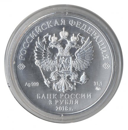 Монета Россия 3 рубля 2018 год ММД - Георгий Победоносец