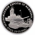 Монета Россия 3 рубля 1995 год - Освобождение Европы от фашизма - Прага