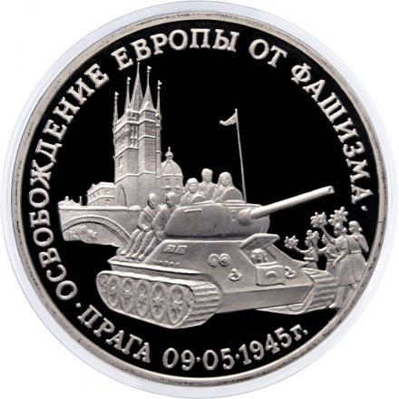 Монета Россия 3 рубля 1995 год - Освобождение Европы от фашизма - Прага