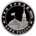 Монета Россия 3 рубля 1995 год - Освобождение Европы от фашизма - Прага