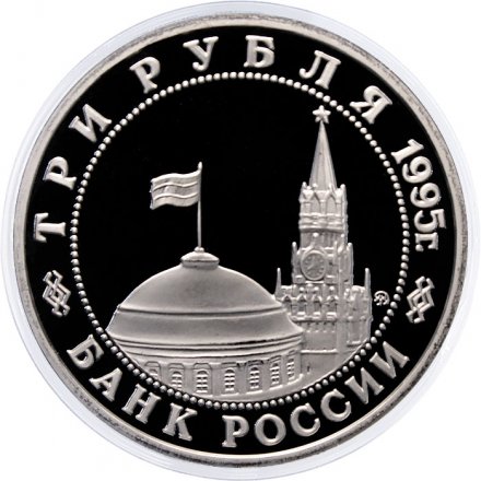 Монета Россия 3 рубля 1995 год - Освобождение Европы от фашизма - Прага