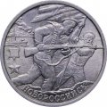 Монета Россия 2 рубля 2000 год - Новороссийск