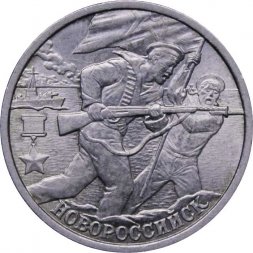 Россия 2 рубля 2000 год - Новороссийск