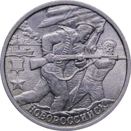 Монета Россия 2 рубля 2000 год - Новороссийск