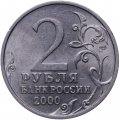 Монета Россия 2 рубля 2000 год - Новороссийск