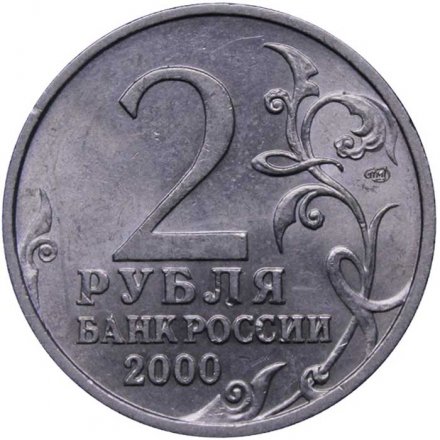 Монета Россия 2 рубля 2000 год - Новороссийск