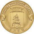 Монета Россия 10 рублей 2011 год - Елец (ГВС)