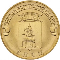 Россия 10 рублей 2011 год - Елец (ГВС)