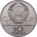 Монета СССР 10 рублей 1979 год - Олимпиада 1980. Баскетбол (UNC, ЛМД)