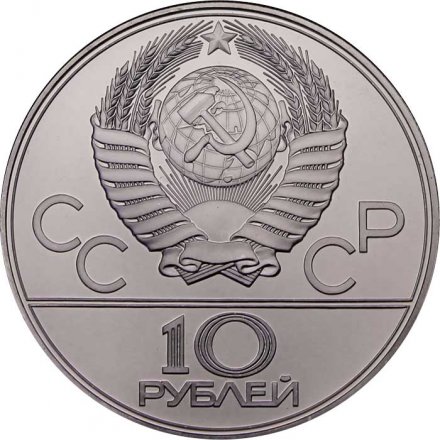 Монета СССР 10 рублей 1979 год - Олимпиада 1980. Баскетбол (UNC, ЛМД)