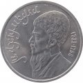 Монета СССР 1 рубль 1991 год - Туркменский поэт и мыслитель Махтумкули