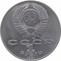 Монета СССР 1 рубль 1991 год - Туркменский поэт и мыслитель Махтумкули