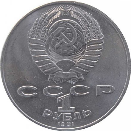 Монета СССР 1 рубль 1991 год - Туркменский поэт и мыслитель Махтумкули