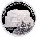 Россия 3 рубля 2025 год - Первый русский профессиональный театр