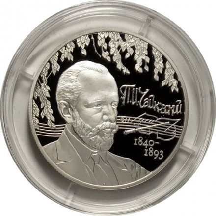 Монета Россия 2 рубля 2015 год - Композитор П.И. Чайковский