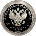 Монета Россия 3 рубля 2018 год - ЧМ по футболу - Сочи