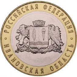 Россия 10 рублей 2022 год - Ивановская область, UNC