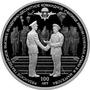 Монета Россия 3 рубля 2018 год - РВВДКУ имени генерала армии В.Ф. Маргелова