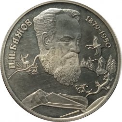 Россия 2 рубля 1994 год - П.П. Бажов