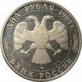 Россия 2 рубля 1994 год - П.П. Бажов