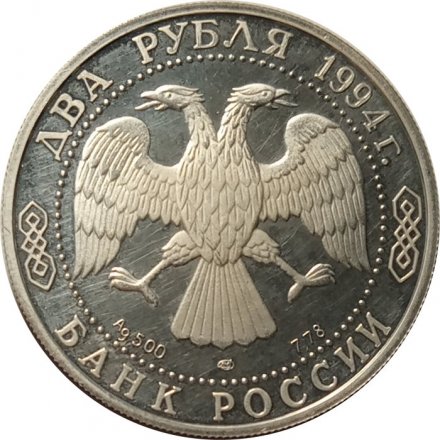 Россия 2 рубля 1994 год - П.П. Бажов