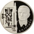 Монета 100 лет со дня рождения академика В.П. Глушко - 2 рубля - ММД - 2008 год