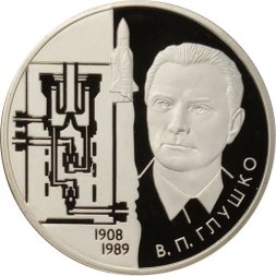 Россия 2 рубля 2008 год - 100 лет со дня рождения академика В.П. Глушко