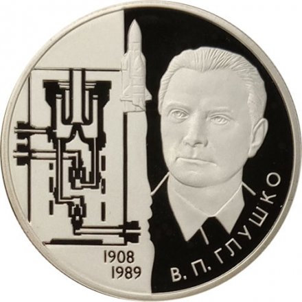 Монета 100 лет со дня рождения академика В.П. Глушко - 2 рубля - ММД - 2008 год