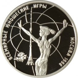 Россия 1 рубль 1998 год - Всемирные юношеские игры. Гимнастика