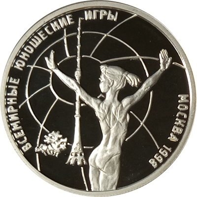 Монета Всемирные юношеские игры. Гимнастика - 1 рубль - ММД - 1998 год