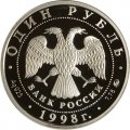 Монета Всемирные юношеские игры. Гимнастика - 1 рубль - ММД - 1998 год