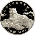 Монета Сохраним наш мир. Снежный барс - 3 рубля - ММД - 2000 год