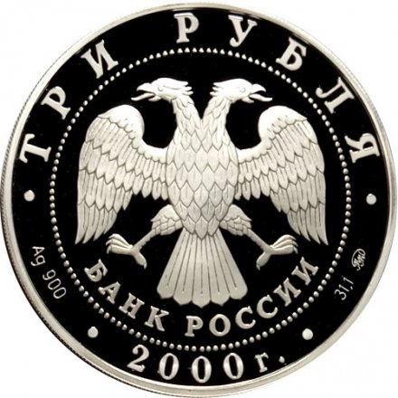 Монета Сохраним наш мир. Снежный барс - 3 рубля - ММД - 2000 год