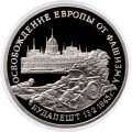 Монета Россия 3 рубля 1995 год - Освобождение Европы от фашизма - Будапешт