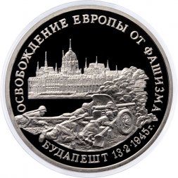 Россия 3 рубля 1995 год - Освобождение Европы от фашизма - Будапешт (Proof)