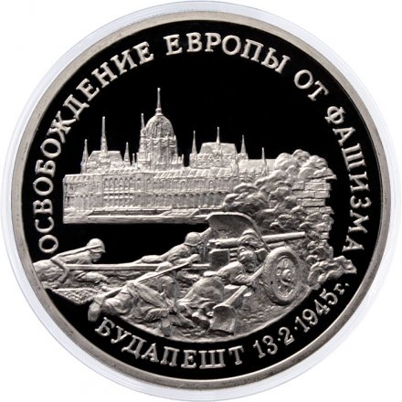 Монета Россия 3 рубля 1995 год - Освобождение Европы от фашизма - Будапешт