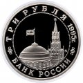 Монета Россия 3 рубля 1995 год - Освобождение Европы от фашизма - Будапешт
