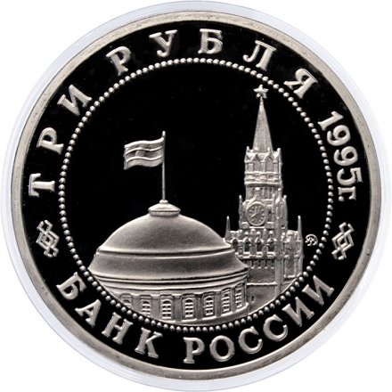 Монета Россия 3 рубля 1995 год - Освобождение Европы от фашизма - Будапешт